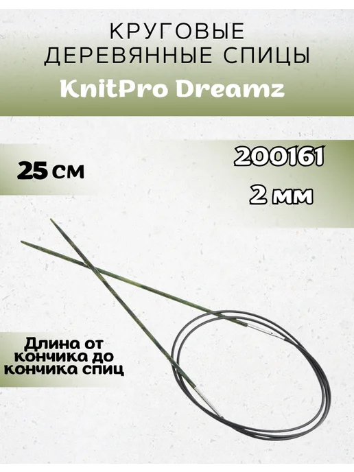 Knit pro Круговые деревянные спицы Dreamz на леске 25 см. 2мм, 25 см. 2мм
