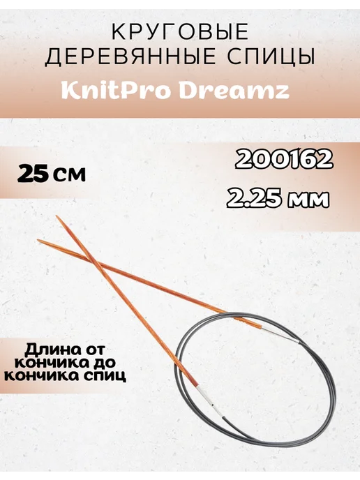 Knit pro Круговые деревянные спицы Dreamz на леске 25 см. 2мм, 25 см. 2.25 мм