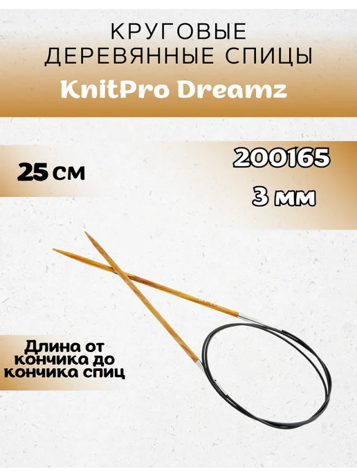 Knit pro Круговые деревянные спицы Dreamz на леске 25 см. 2мм, 25 см. 3 мм