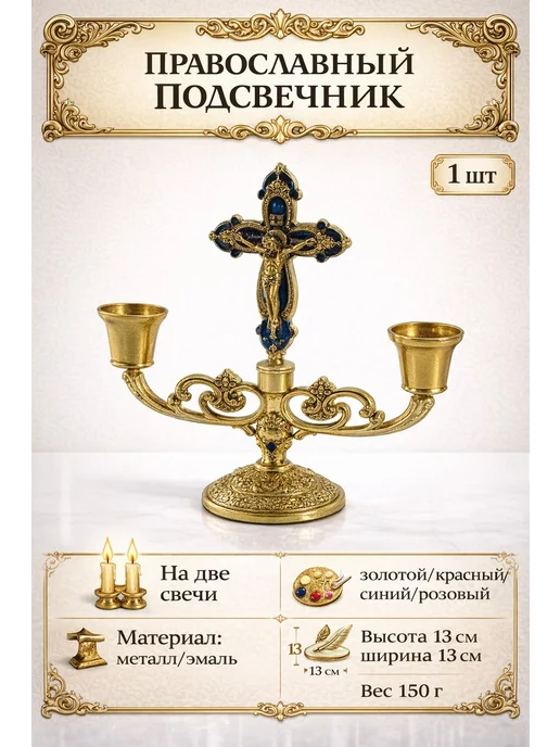 Нимантика Подсвечник с крестом на 2 свечи,украшен стразами,1 шт (oxan), 1 шт