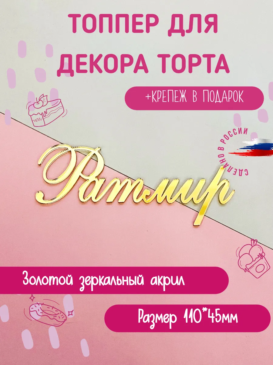 Топпер в торт с именем Ратмир