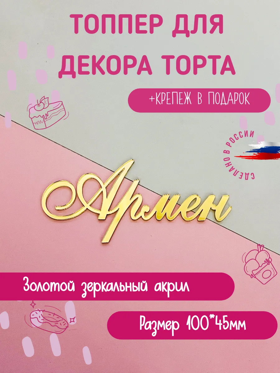 Топпер в торт с именем Армен
