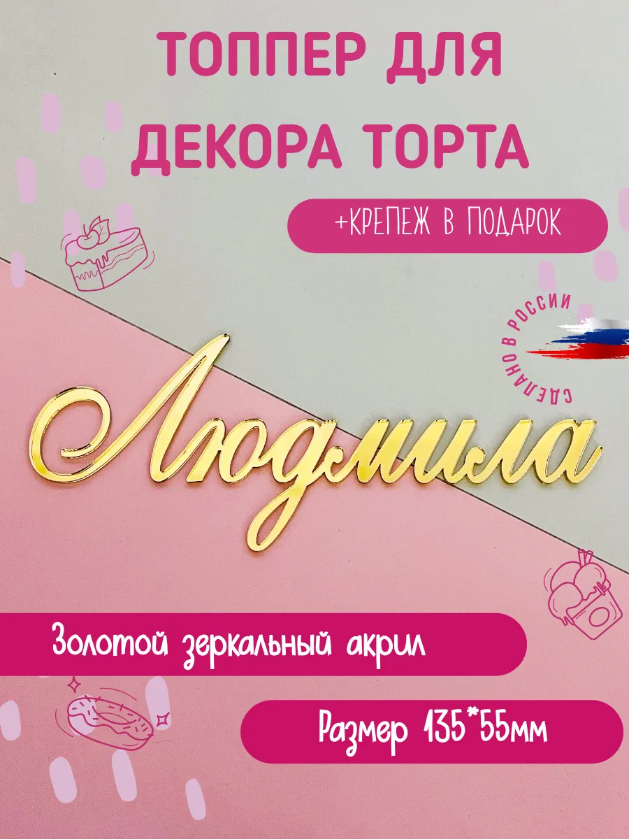 Топпер в торт с именем Людмила