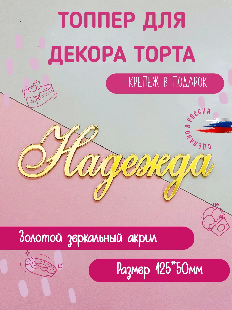 Топпер в торт с именем Надежда