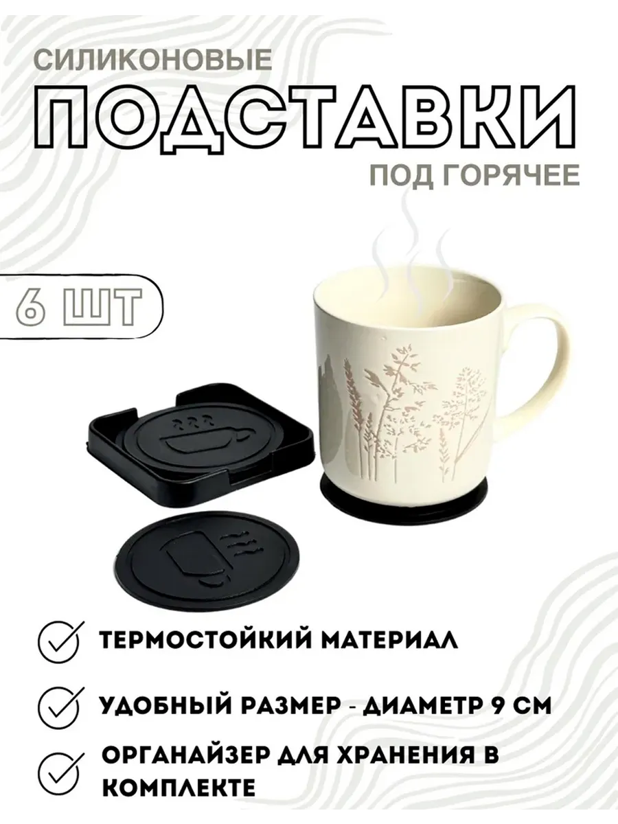 Подставки под кружку, стакан, для горячего (набор 6 шт)