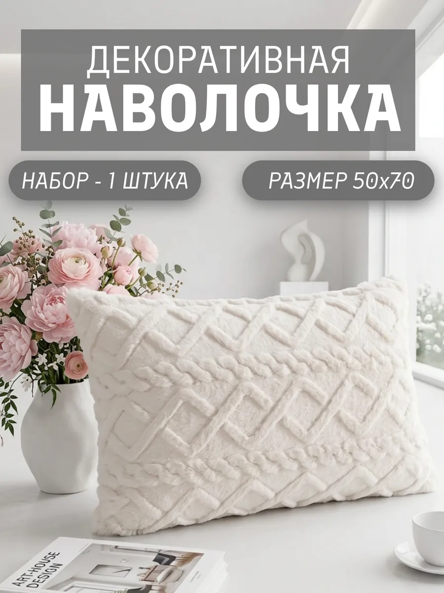 Декоративная наволочка 50х70 на молнии