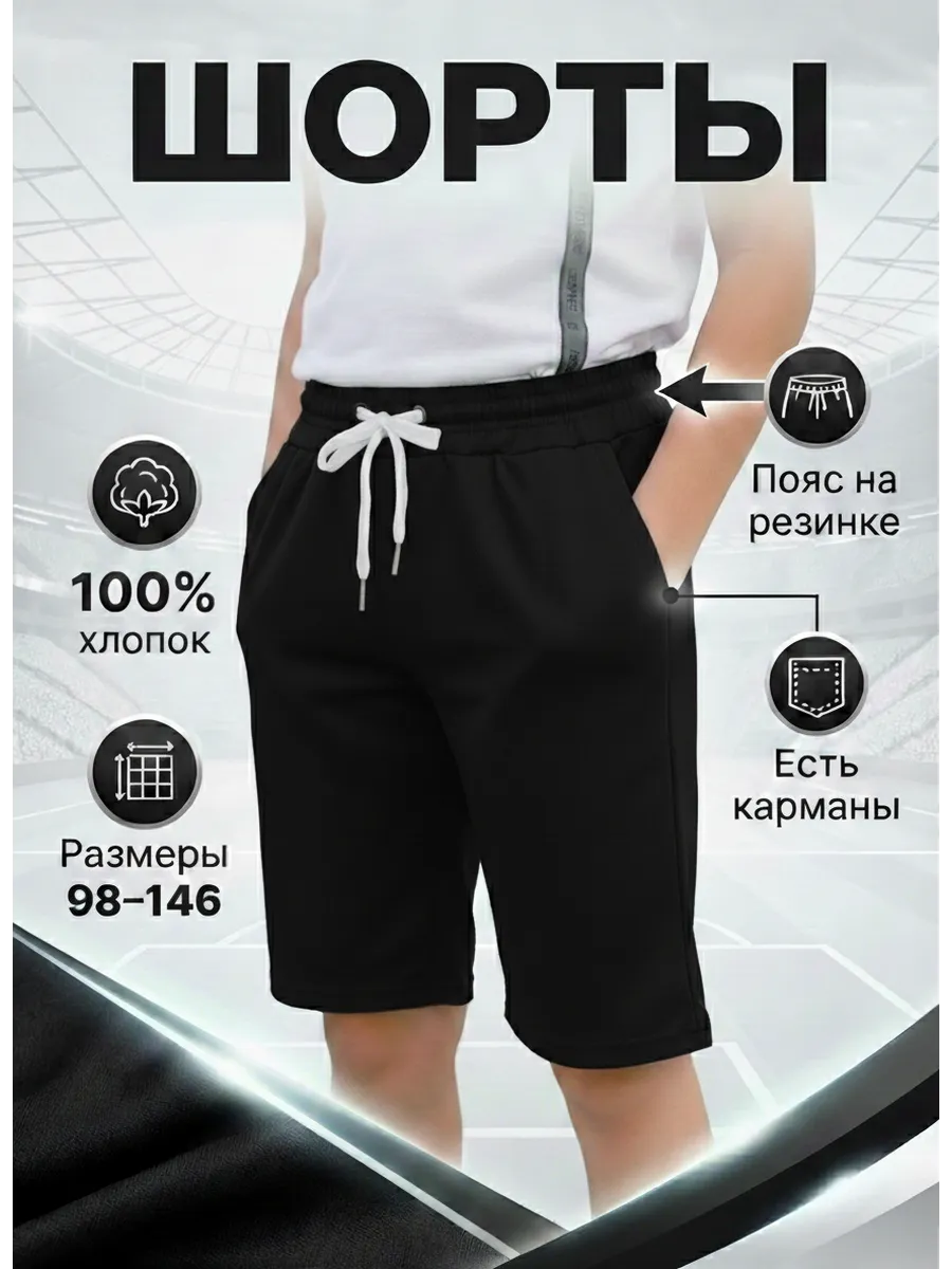 Шорты с карманами спортивные школьные
