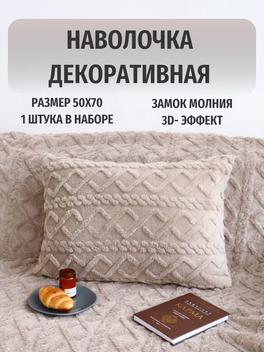 Декоративная наволочка 50х70 на молнии
