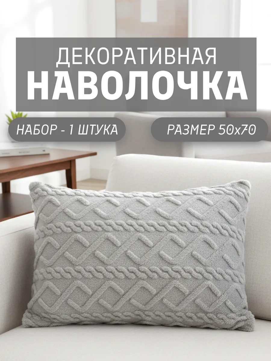 Декоративная наволочка 50х70 на молнии
