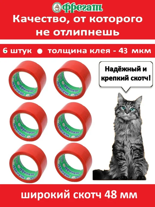Фрегат Групп Скотч Фрегат красный 6шт 50 м, 6 шт, 50 м