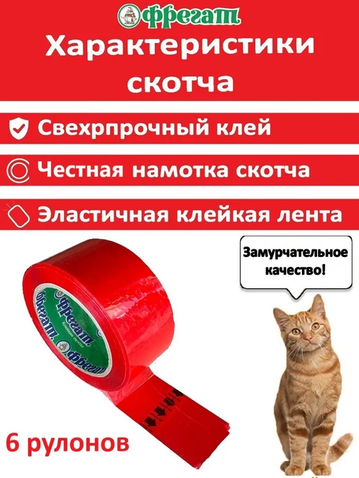Фрегат Групп Скотч Фрегат красный 6шт 50 м, 6 шт, 50 м, фото 2
