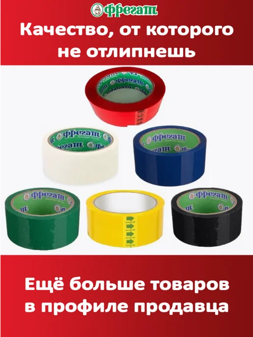 Фрегат Групп Скотч Фрегат красный 6шт 50 м, 6 шт, 50 м, фото 6