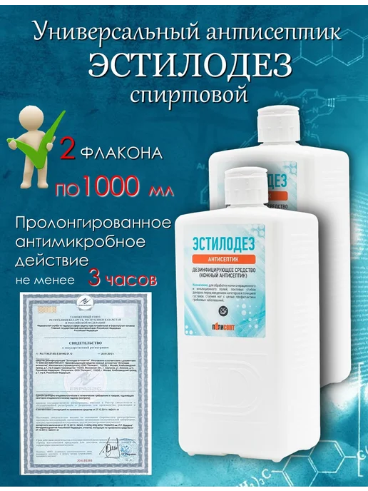 Эстилодез Антисептик для рук 2 бутылки по 1 л, 1 л