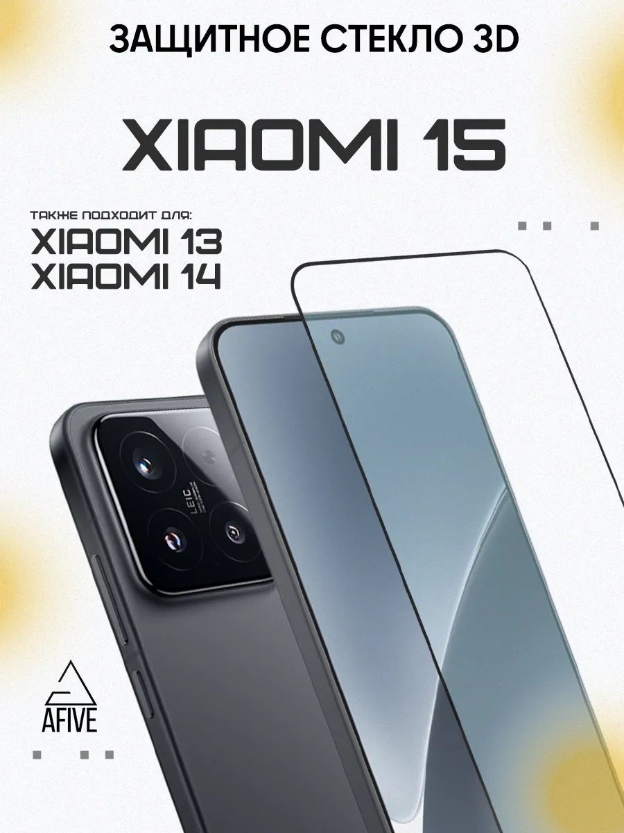 Защитное стекло 3D на Xiaomi 15