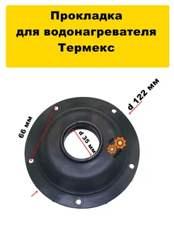 aez Прокладка резиновая для тэна фланец 125мм