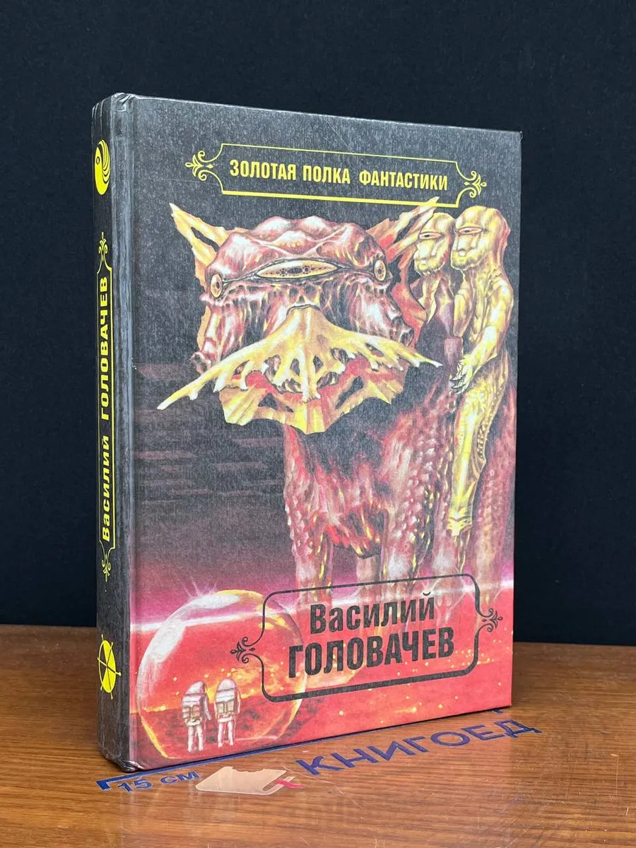 Василий Головачев. Избранные произведения. Том 4