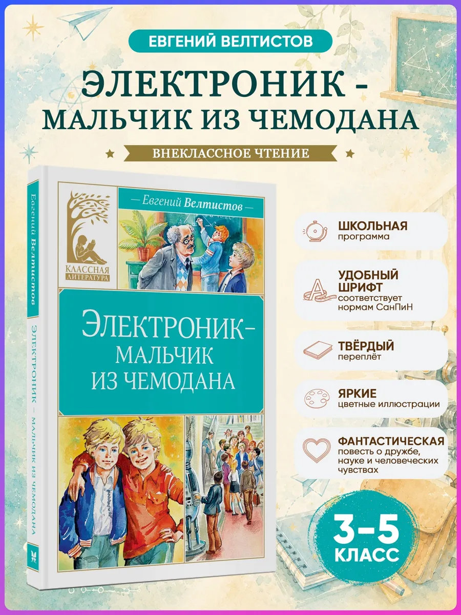 Приключения Электроника. Велтистов Е. Внеклассное чтение