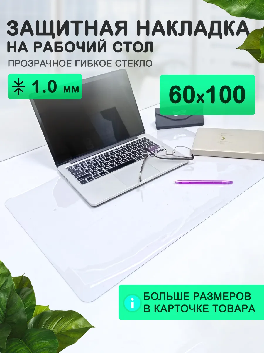 Накладка на стол рабочий прозрачная 100 60 ПВХ 1мм