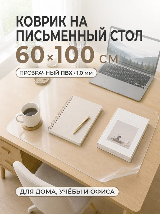 CrystalDesk Прозрачный защитный коврик на стол 50х100 см, 50x100 см