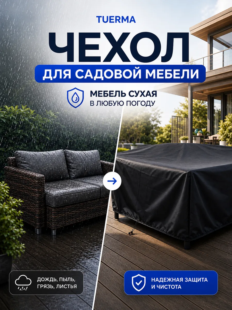 Чехол для садовой мебели