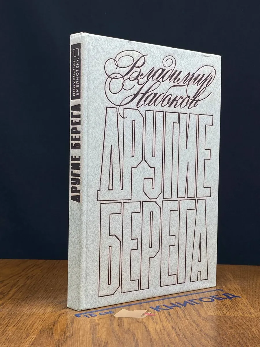 Другие берега