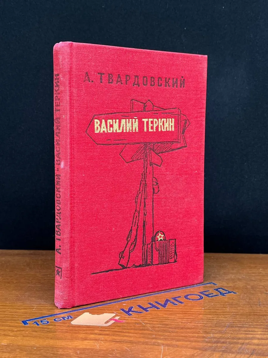 Василий Теркин