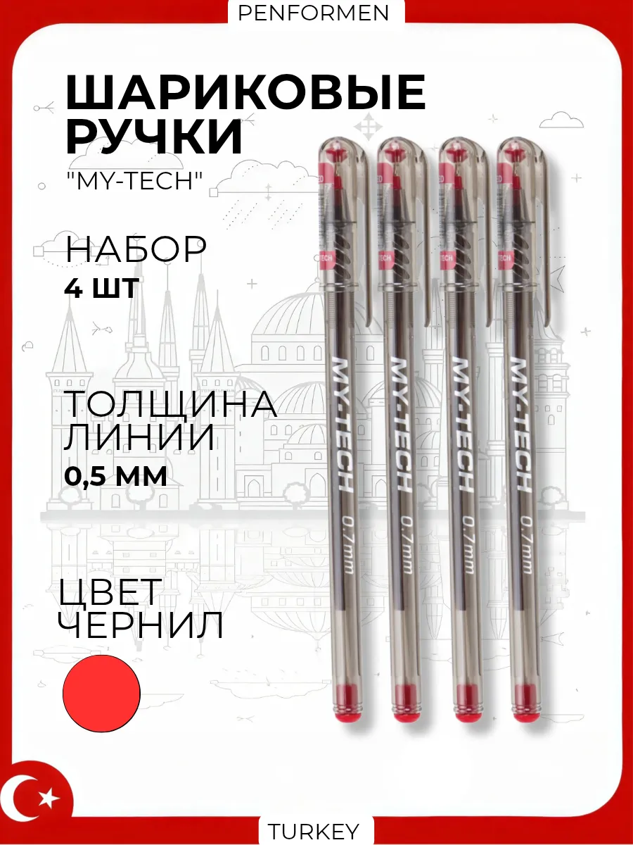 Ручка Шариковая MY TECH, цвет красный, 4 шт
