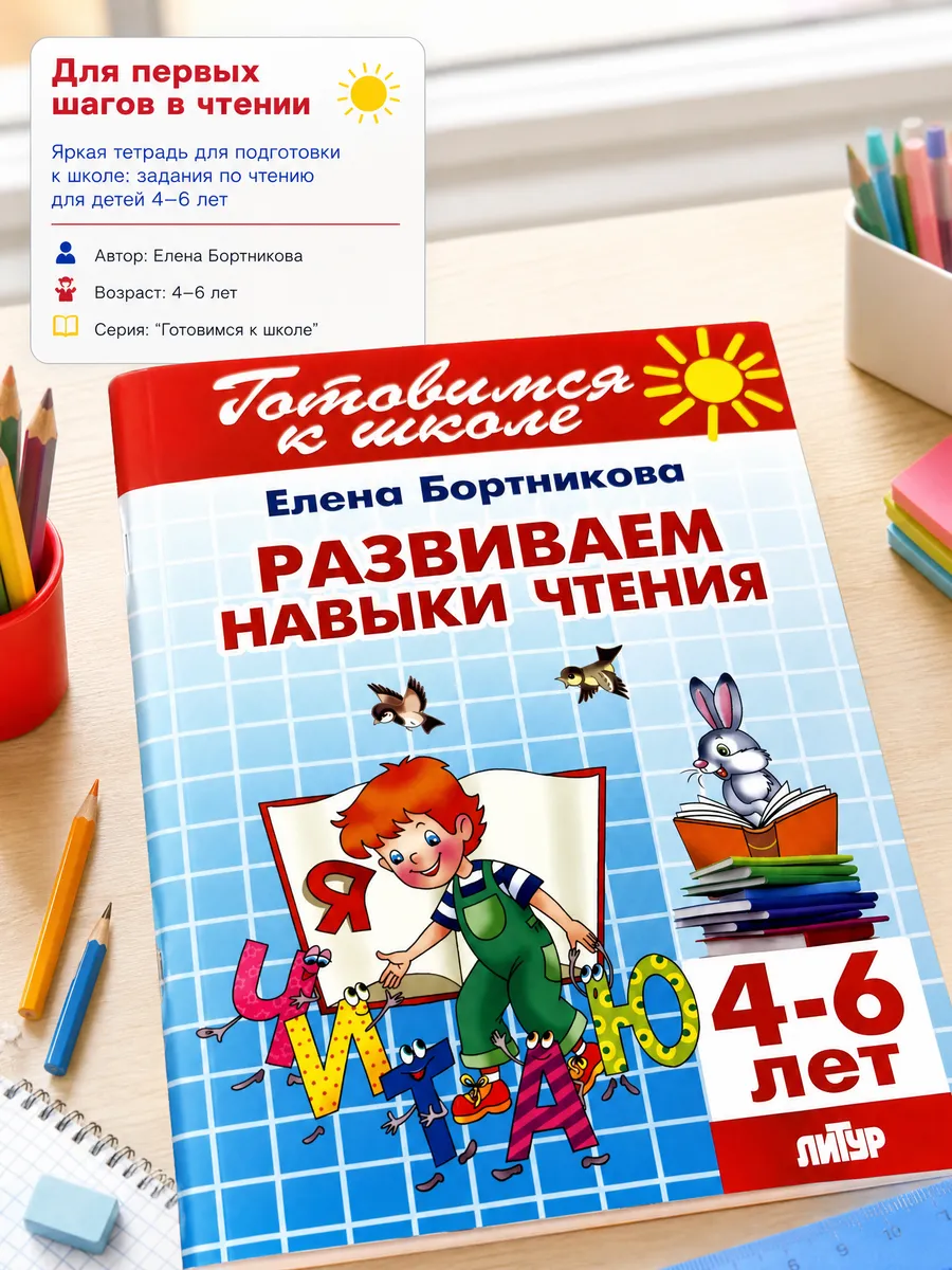 Бортникова/Развиваем навыки чтения. 4-6 лет