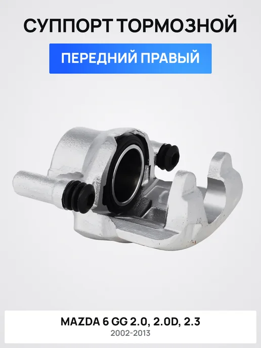 Суппорт передний правый Мазда 6 GG 2.0 2002-2007, вариант