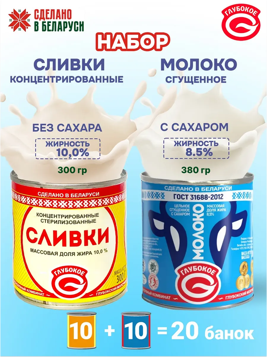 Сгущенка 8.5% и сливки 10% Беларусь,набор 10+10 банок