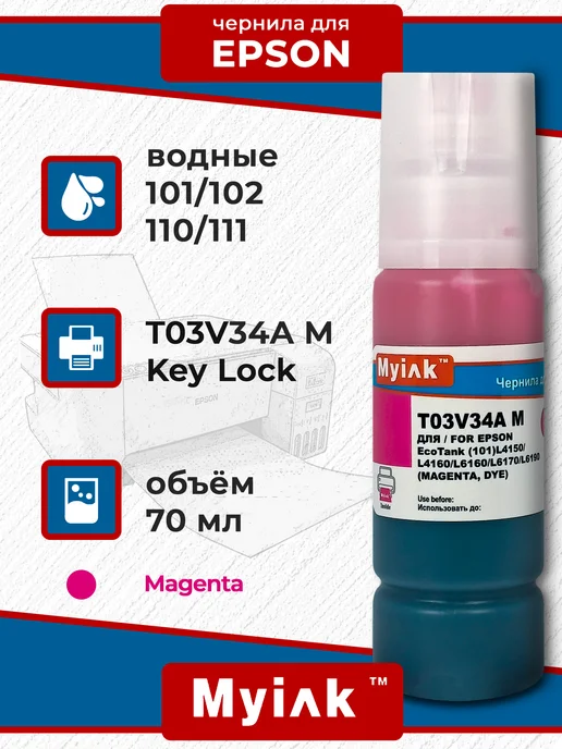MyInk Чернила 101,102,001,002 Водные для Epson 70 мл (Magenta), 70 мл