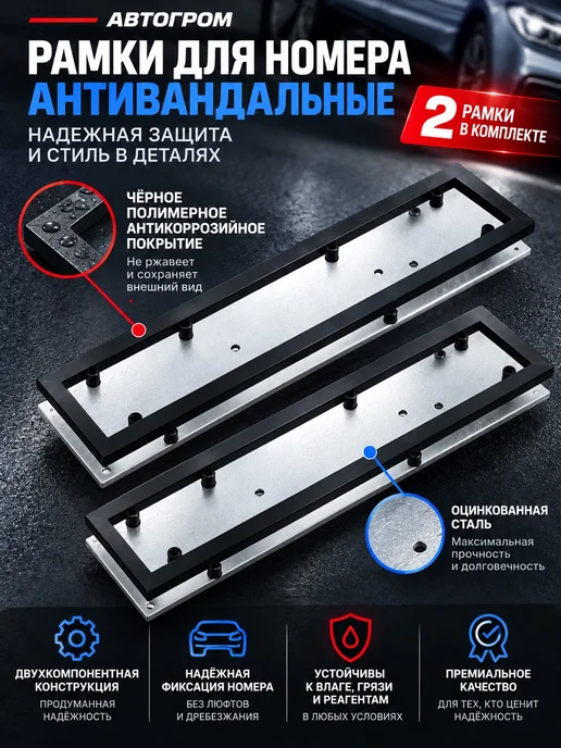 АВТОГРОМ Рамка для номера антивандальная чёрная оцинковка, черный, фото 2