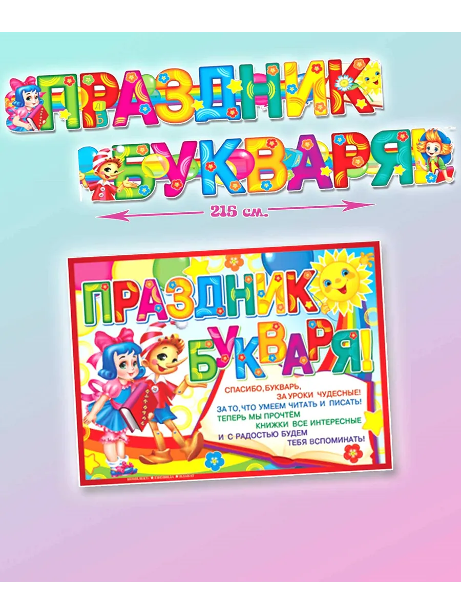 Гирлянда Праздник букваря