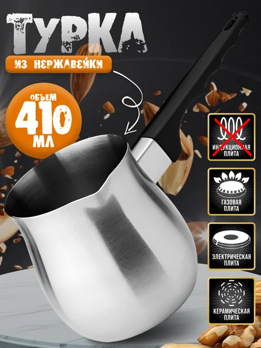 Турка для плиты - фото 1