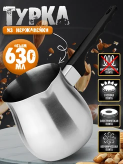 Турка для кофе нержавеющая сталь