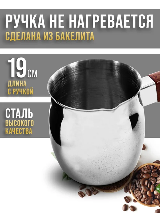 Турка для кофе нержавеющая сталь - фото 4