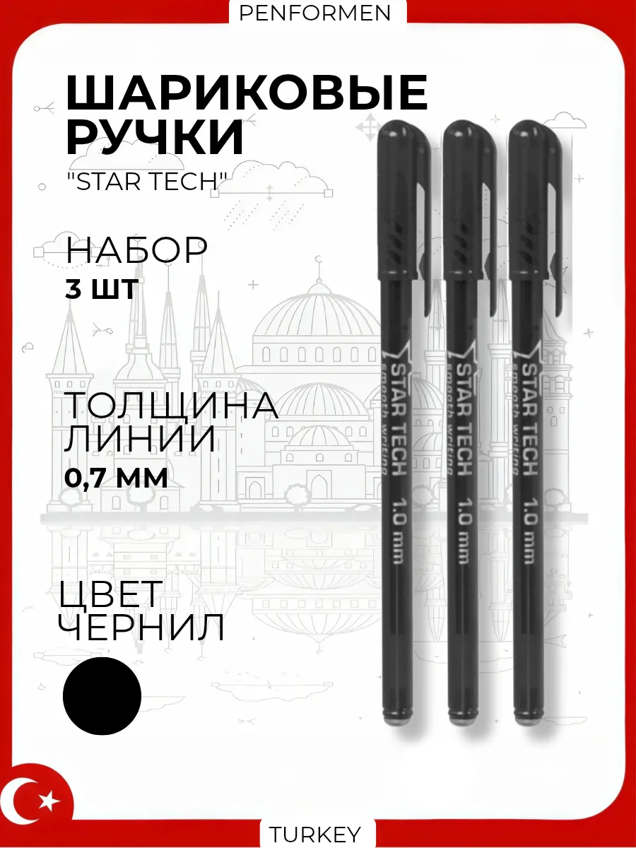 Ручка Шариковая STAR TECH, цвет черный, 3 шт
