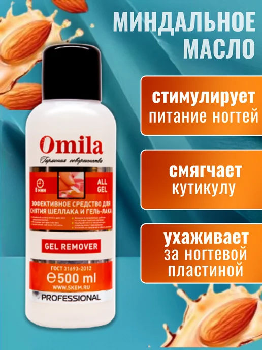 OMILA Жидкость для снятия лака, вариант, фото 2