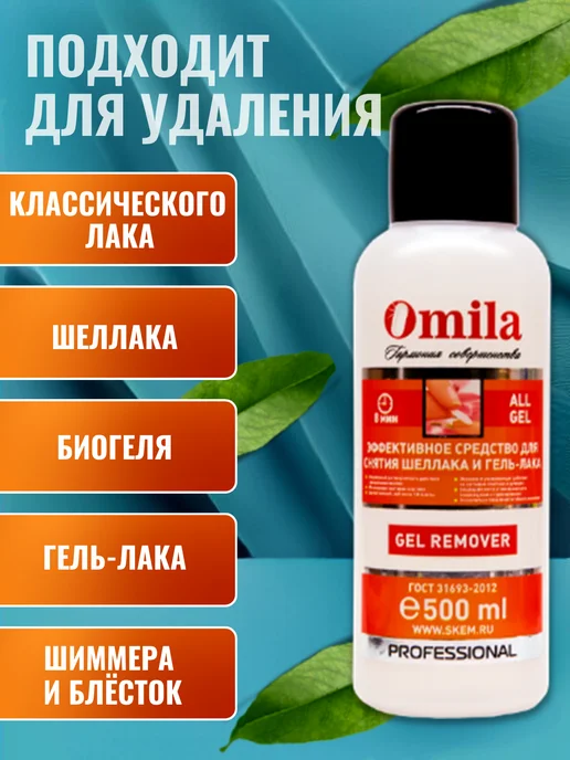 OMILA Жидкость для снятия лака, вариант, фото 3