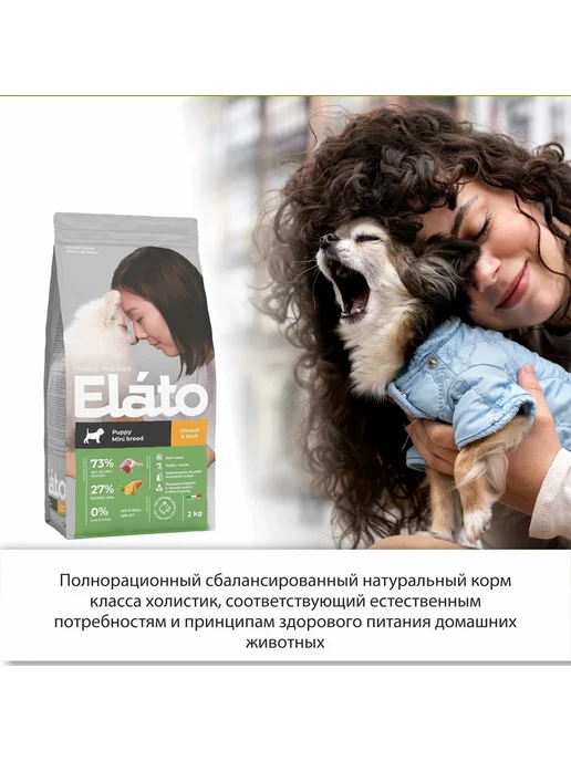 Сухой корм Elato Holistic Маленьких для собак, щенки, курица, 2 кг, фото 5