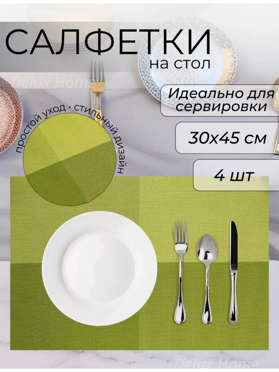 Салфетки на стол сервировочные плейсмат 4 шт
