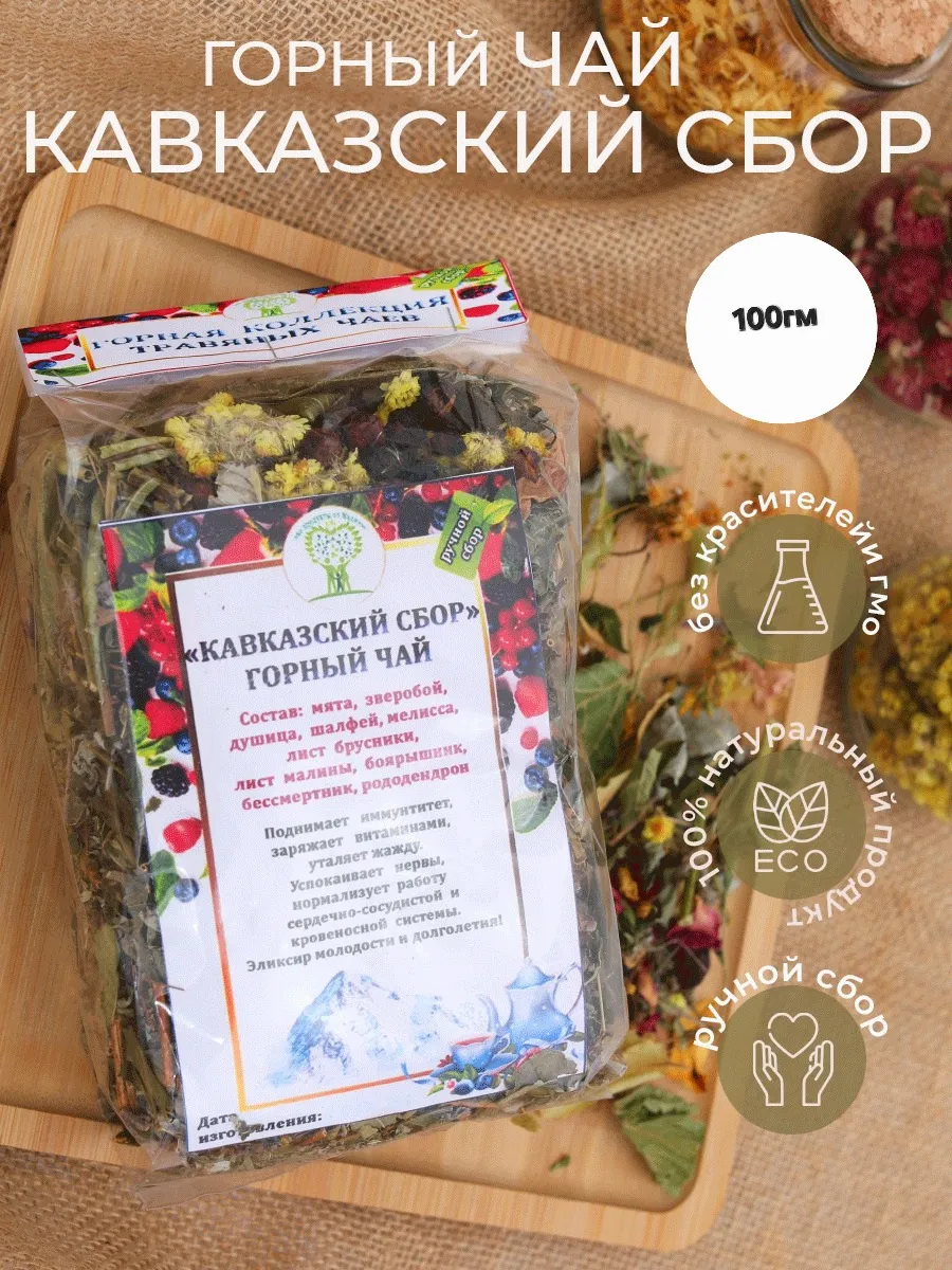 Чай Горный Травянной Кавказский сбор