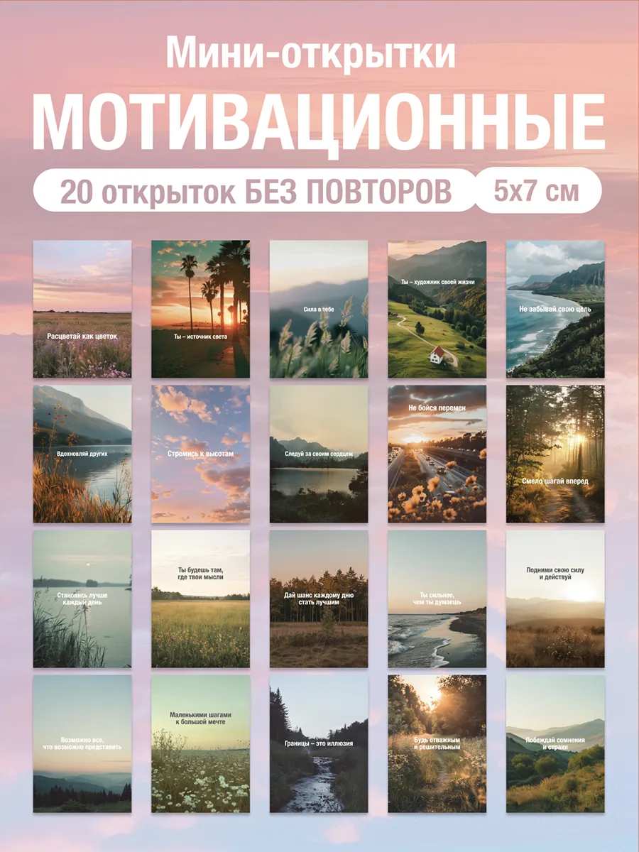 Набор мотивационных мини открыток карточек с пожеланиями 20