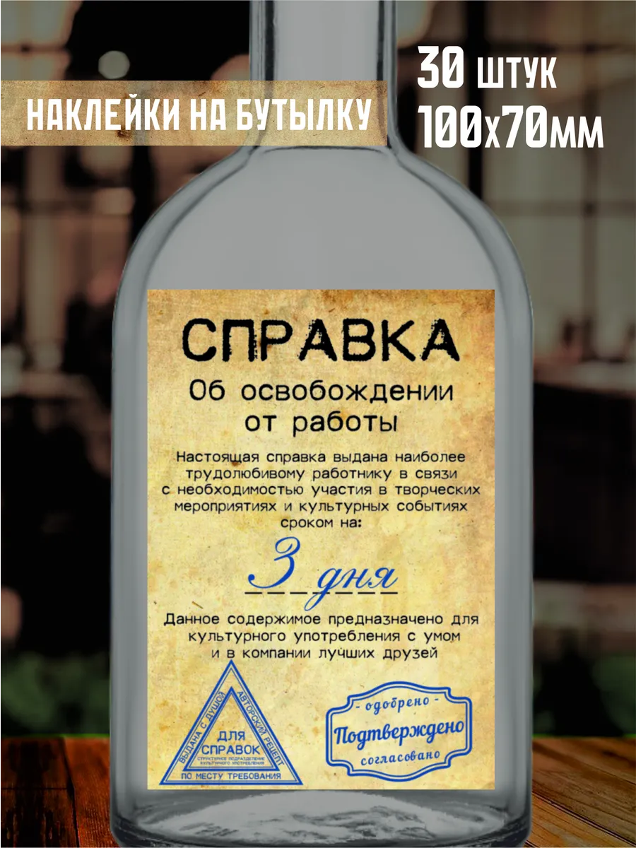 Этикетка на бутылку "Справка", 30 шт.
