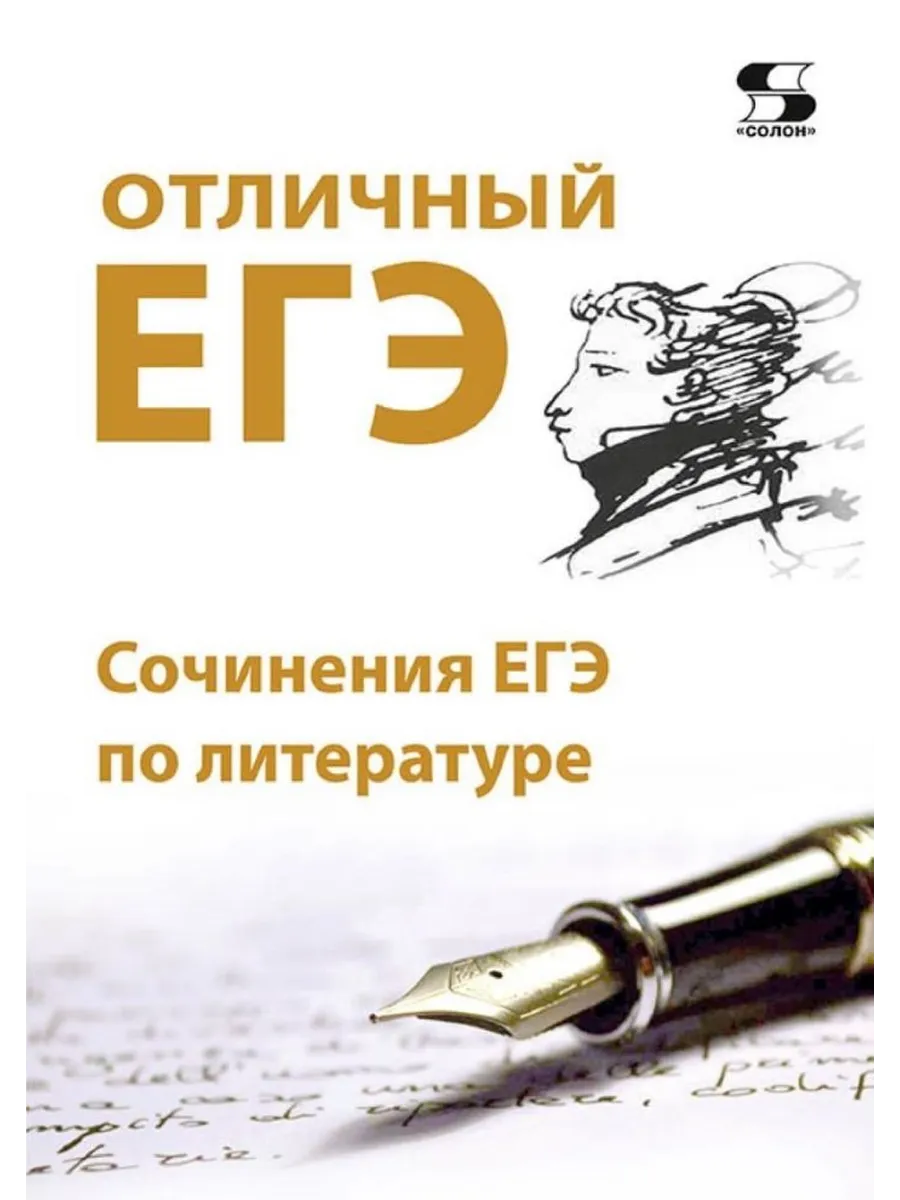 Отличный ЕГЭ! Сочинения ЕГЭ по литературе