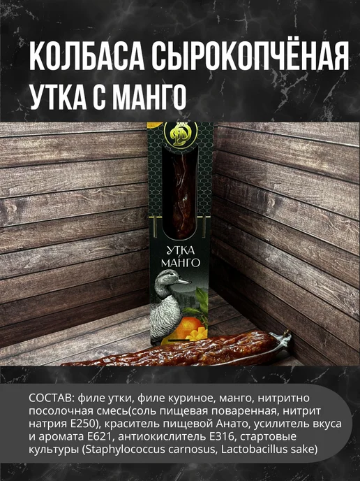 Деликатес дичь Колбаса Утка с манго сырокопченая в деревянной упаковке, вариант, фото 2