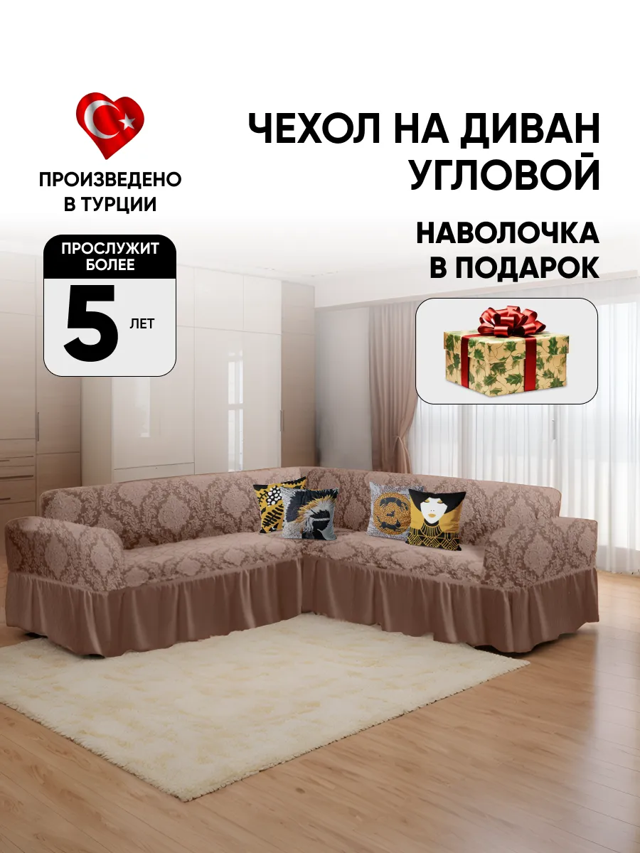 Покрывало для дивана угловой