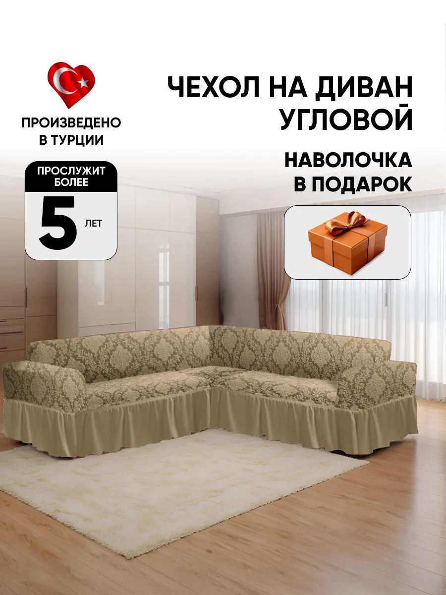Покрывало для дивана угловой