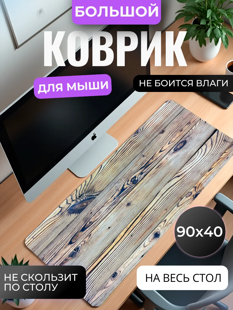Коврик для мыши "Деревянный стиль"