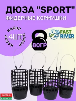 Кормушка фидерная Дюза "СПОРТ" (80гр-4шт) FAST RIVER 348773873 купить за 599 ₽ в интернет‑магазине Wildberries